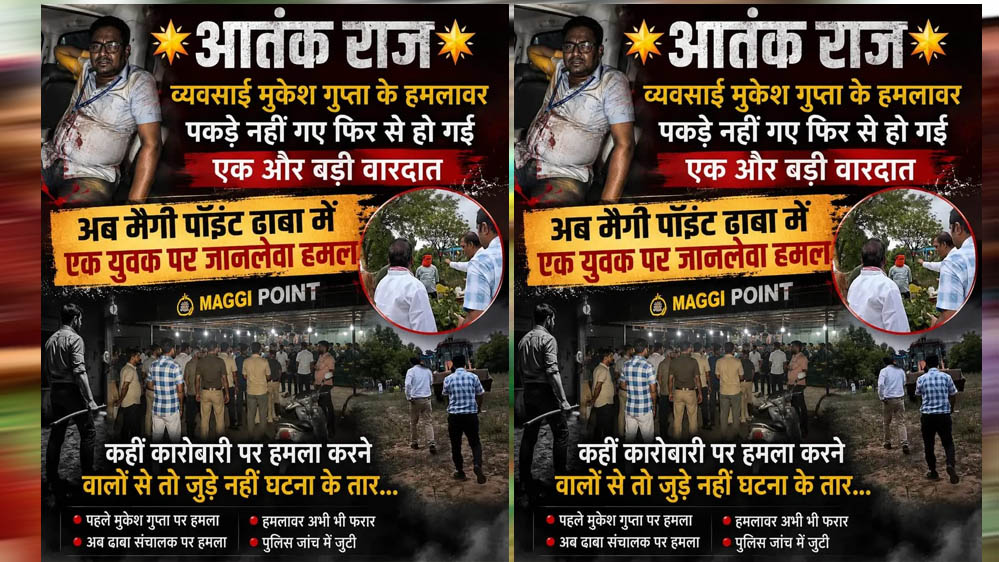 एक और सनसनीखेज हमला! कारोबारी मुकेश गुप्ता केस के बीच मैगी पॉइंट ढाबे में युवक पर जानलेवा हमला, पुलिस जांच तेज एक और सनसनीखेज हमला! कारोबारी मुकेश गुप्ता केस के बीच मैगी पॉइंट ढाबे में युवक पर जानलेवा हमला, पुलिस जांच तेज