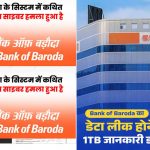 देश के बड़े बैंक Bank of Baroda पर साइबर खतरा! ग्राहकों का संवेदनशील डेटा लीक होने का दावा
