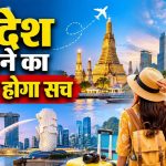 विदेश घूमने का सपना होगा पूरा! IRCTC लेकर आया Thailand-Malaysia-Singapore टूर पैकेज, जानें खर्च
