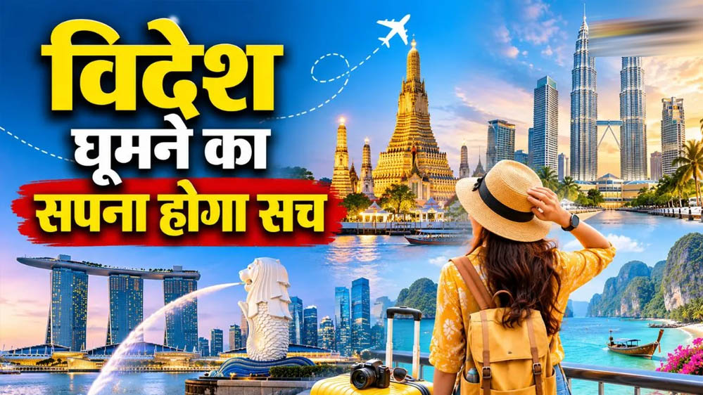विदेश घूमने का सपना होगा पूरा! IRCTC लेकर आया Thailand-Malaysia-Singapore टूर पैकेज, जानें खर्च विदेश घूमने का सपना होगा पूरा! IRCTC लेकर आया Thailand-Malaysia-Singapore टूर पैकेज, जानें खर्च