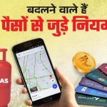 1 अगस्त से बदल जाएंगे ये 5 नियम! LPG सिलेंडर, रेलवे टिकट और बैंकिंग से जुड़े बदलाव जानना है जरूरी