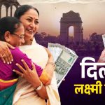 Delhi Laxmi Yojana: कैबिनेट ने दी मंजूरी, रक्षाबंधन से महिलाओं के खाते में आएंगे ₹2,500 हर माह