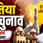Datia Bypoll: हर बूथ पर CRPF का पहरा, 291 मतदान केंद्रों की ड्रोन से होगी मॉनिटरिंग