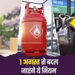 1 अगस्त से देशभर में लागू होंगे 5 बड़े बदलाव, LPG सिलेंडर, बैंकिंग और Tatkal टिकट नियम समेत जानें क्या-क्या बदलेगा
