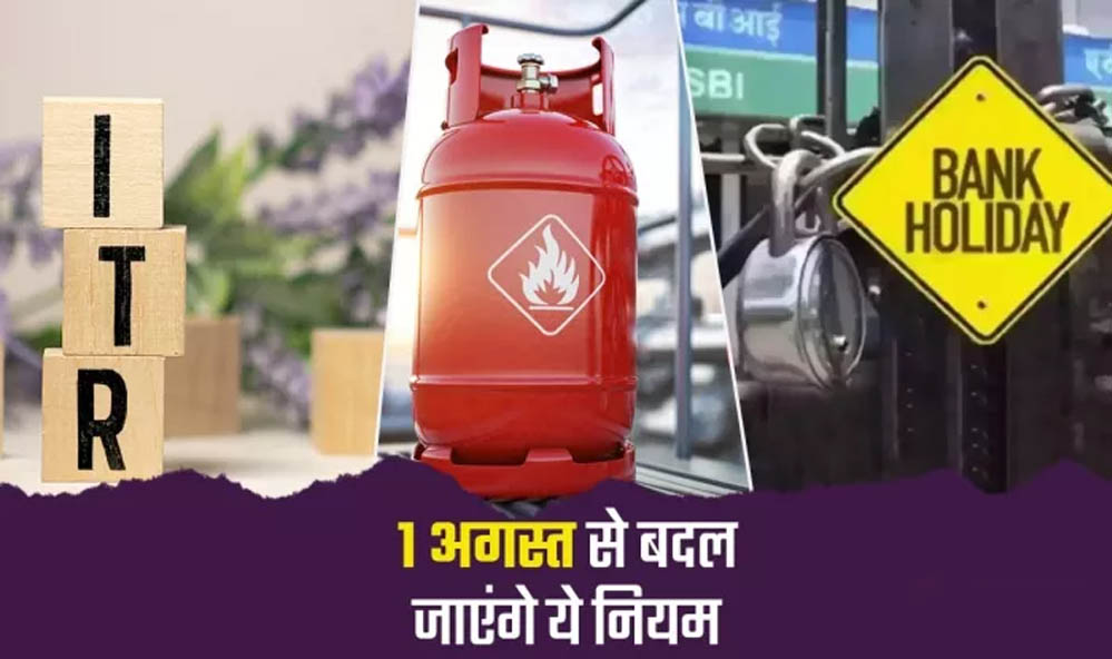 1 अगस्त से देशभर में लागू होंगे 5 बड़े बदलाव, LPG सिलेंडर, बैंकिंग और Tatkal टिकट नियम समेत जानें क्या-क्या बदलेगा
