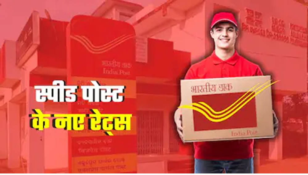 Speed Post Rules Changed: रक्षाबंधन से पहले बड़ा बदलाव, 1 अगस्त से लागू होंगे नए चार्ज; राखी भेजने से पहले देखें रेट Speed Post Rules Changed: रक्षाबंधन से पहले बड़ा बदलाव, 1 अगस्त से लागू होंगे नए चार्ज; राखी भेजने से पहले देखें रेट