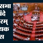 Vande Mataram Bill: राज्यसभा से मिली मंजूरी, अपमान करने वालों को 3 साल तक की सजा हो सकती है Vande Mataram Bill: राज्यसभा से मिली मंजूरी, अपमान करने वालों को 3 साल तक की सजा हो सकती है