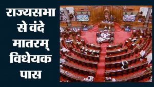 Vande Mataram Bill: राज्यसभा से मिली मंजूरी, अपमान करने वालों को 3 साल तक की सजा हो सकती है Vande Mataram Bill: राज्यसभा से मिली मंजूरी, अपमान करने वालों को 3 साल तक की सजा हो सकती है