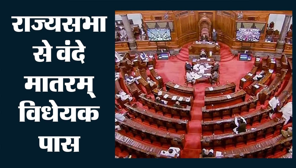 Vande Mataram Bill: राज्यसभा से मिली मंजूरी, अपमान करने वालों को 3 साल तक की सजा हो सकती है Vande Mataram Bill: राज्यसभा से मिली मंजूरी, अपमान करने वालों को 3 साल तक की सजा हो सकती है