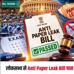 पेपर लीक पर सख्ती! लोकसभा से पास हुआ Anti Paper Leak Bill, अब राज्यसभा की बारी