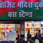 मध्य प्रदेश में शराब कारोबार पर सख्ती, छतरपुर की 20 बड़ी शराब दुकानों के ठेके रद्द मध्य प्रदेश में शराब कारोबार पर सख्ती, छतरपुर की 20 बड़ी शराब दुकानों के ठेके रद्द