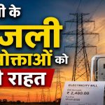 उत्तर प्रदेश में बिजली उपभोक्ताओं के लिए खुशखबरी, लगातार 7वें साल नहीं बढ़ेंगी बिजली दरें