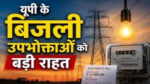 उत्तर प्रदेश में बिजली उपभोक्ताओं के लिए खुशखबरी, लगातार 7वें साल नहीं बढ़ेंगी बिजली दरें