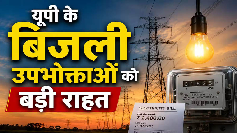 उत्तर प्रदेश में बिजली उपभोक्ताओं के लिए खुशखबरी, लगातार 7वें साल नहीं बढ़ेंगी बिजली दरें