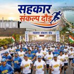 3 जुलाई को रायपुर में दौड़ेगा छत्तीसगढ़, भव्य ‘सहकार संकल्प दौड़’ का होगा आयोजन  SEO-Friendly Title 2: रायपुर में 3 जुलाई को ‘सहकार संकल्प दौड़’, हजारों प्रतिभागियों के साथ दौड़ेगा छत्तीसगढ़  SEO-Friendly Title 3: