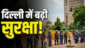दिल्ली के जंतर-मंतर पर हाई अलर्ट, पक्के बैरिकेड्स और RAF की तैनाती से बढ़ी सुरक्षा; जानिए पूरा मामला दिल्ली के जंतर-मंतर पर हाई अलर्ट, पक्के बैरिकेड्स और RAF की तैनाती से बढ़ी सुरक्षा; जानिए पूरा मामला