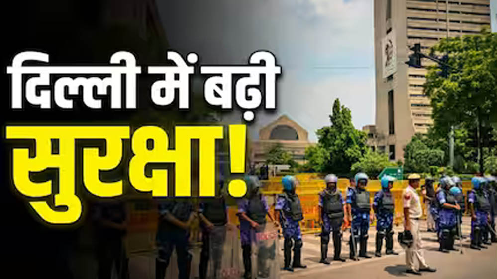 दिल्ली के जंतर-मंतर पर हाई अलर्ट, पक्के बैरिकेड्स और RAF की तैनाती से बढ़ी सुरक्षा; जानिए पूरा मामला दिल्ली के जंतर-मंतर पर हाई अलर्ट, पक्के बैरिकेड्स और RAF की तैनाती से बढ़ी सुरक्षा; जानिए पूरा मामला