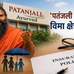 Patanjali Insurance Entry: IRDAI की हरी झंडी, ₹4,500 करोड़ की डील के साथ इंश्योरेंस सेक्टर में धमाकेदार एंट्री
