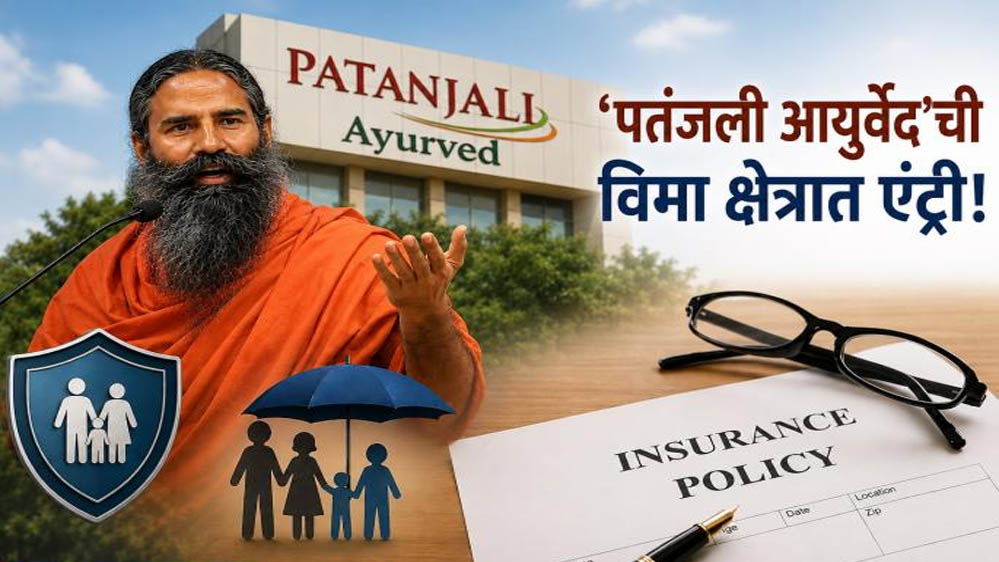 Patanjali Insurance Entry: IRDAI की हरी झंडी, ₹4,500 करोड़ की डील के साथ इंश्योरेंस सेक्टर में धमाकेदार एंट्री