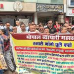 सीलिंग कार्रवाई के विरोध में भोपाल के व्यापारियों का प्रदर्शन, समाधान नहीं हुआ तो बड़े आंदोलन की चेतावनी सीलिंग कार्रवाई के विरोध में भोपाल के व्यापारियों का प्रदर्शन, समाधान नहीं हुआ तो बड़े आंदोलन की चेतावनी