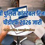 यूपी पुलिस कांस्टेबल भर्ती का रिजल्ट जारी, 76,184 उम्मीदवार सफल; देखें कितनी रही कटऑफ