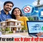 मध्य प्रदेश में बड़ी राहत! अब बिल्डिंग परमिशन के लिए NOC नहीं होगी जरूरी, डिजिटल दस्तावेज ही होंगे मान्य