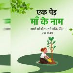 एक पेड़ मां के नाम 3.0′ अभियान से हरित चेतना को मिलेगी नई उड़ान, जुलाई में स्कूलों में होगा महाअभियान