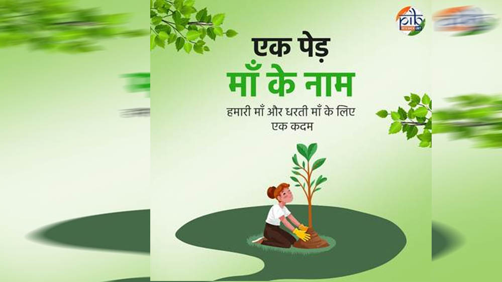 एक पेड़ मां के नाम 3.0′ अभियान से हरित चेतना को मिलेगी नई उड़ान, जुलाई में स्कूलों में होगा महाअभियान एक पेड़ मां के नाम 3.0′ अभियान से हरित चेतना को मिलेगी नई उड़ान, जुलाई में स्कूलों में होगा महाअभियान