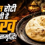 वास्तु शास्त्र में रोटी का महत्व, कड़क या फूली रोटी देती संकेत
