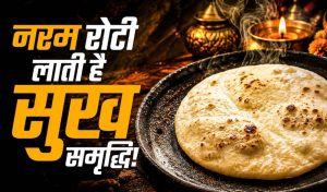वास्तु शास्त्र में रोटी का महत्व, कड़क या फूली रोटी देती संकेत