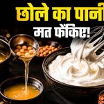 छोले का पानी न फेंकें, इससे बनाएं बेकरी जैसी एगलेस व्हिप्ड क्रीम घर पर छोले का पानी न फेंकें, इससे बनाएं बेकरी जैसी एगलेस व्हिप्ड क्रीम घर पर