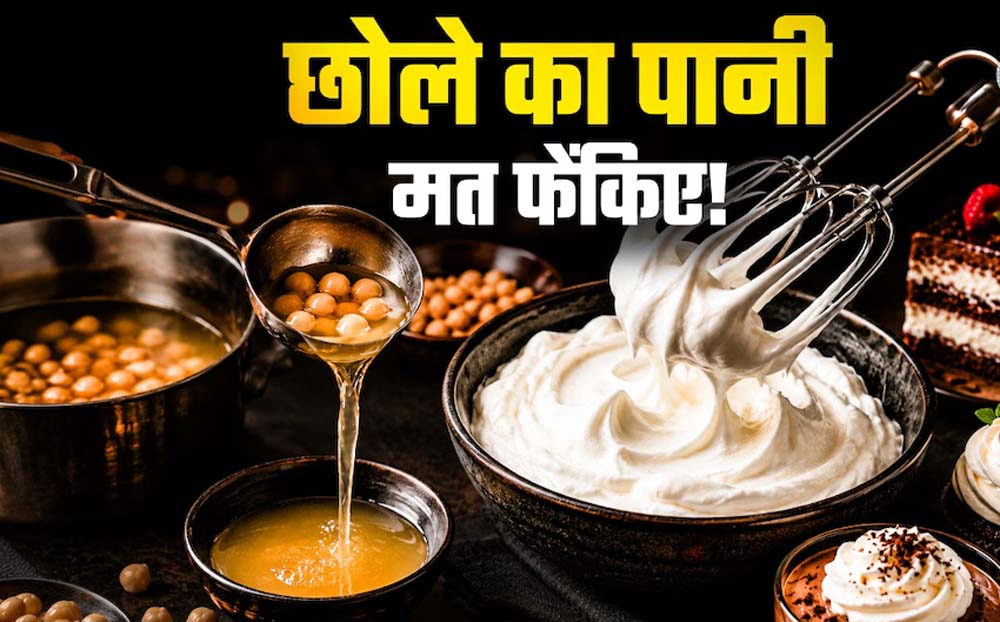 छोले का पानी न फेंकें, इससे बनाएं बेकरी जैसी एगलेस व्हिप्ड क्रीम घर पर छोले का पानी न फेंकें, इससे बनाएं बेकरी जैसी एगलेस व्हिप्ड क्रीम घर पर