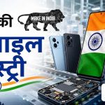 मोबाइल मैन्युफैक्चरिंग को बढ़ावा, भारत सरकार ने 62,500 करोड़ की योजना मंजूर की मोबाइल मैन्युफैक्चरिंग को बढ़ावा, भारत सरकार ने 62,500 करोड़ की योजना मंजूर की