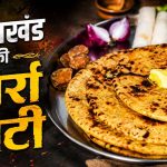 बुंदेलखंड की बिर्रा रोटी, स्वाद और सेहत का पारंपरिक खजाना