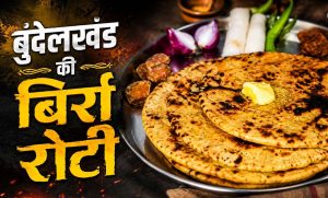 बुंदेलखंड की बिर्रा रोटी, स्वाद और सेहत का पारंपरिक खजाना