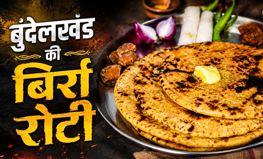 बुंदेलखंड की बिर्रा रोटी, स्वाद और सेहत का पारंपरिक खजाना बुंदेलखंड की बिर्रा रोटी, स्वाद और सेहत का पारंपरिक खजाना