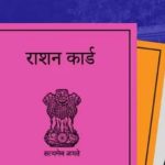 स्मार्ट पीडीएस पोर्टल से बनेंगे नए राशन कार्ड, शिविर लगाकर लिए जाएंगे आवेदन