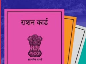स्मार्ट पीडीएस पोर्टल से बनेंगे नए राशन कार्ड, शिविर लगाकर लिए जाएंगे आवेदन