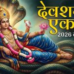 देवशयनी एकादशी पर चमकेगी किस्मत, चार राशियों को मिलेगा लाभ देवशयनी एकादशी पर चमकेगी किस्मत, चार राशियों को मिलेगा लाभ