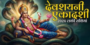देवशयनी एकादशी पर चमकेगी किस्मत, चार राशियों को मिलेगा लाभ देवशयनी एकादशी पर चमकेगी किस्मत, चार राशियों को मिलेगा लाभ