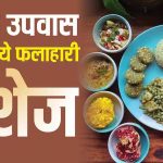 सावन व्रत 2026: दही आलू से मखाना खीर तक स्वादिष्ट फलाहारी डिशेज की सूची सावन व्रत 2026: दही आलू से मखाना खीर तक स्वादिष्ट फलाहारी डिशेज की सूची