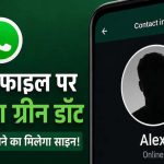 अब चैट खोले बिना पता चलेगा कौन है ऑनलाइन, WhatsApp ला रहा नया ग्रीन डॉट फीचर अब चैट खोले बिना पता चलेगा कौन है ऑनलाइन, WhatsApp ला रहा नया ग्रीन डॉट फीचर