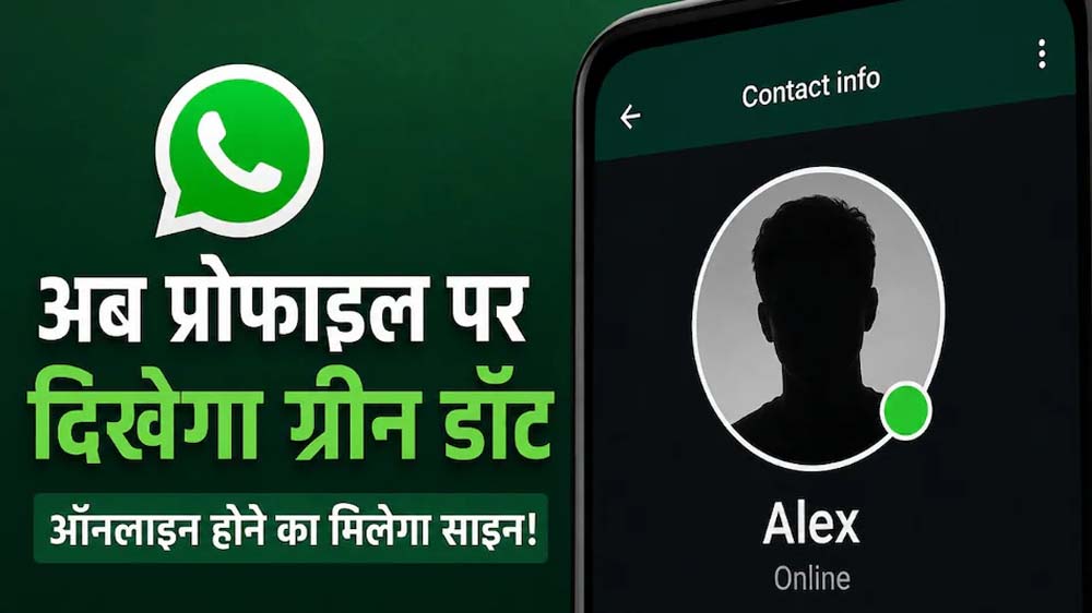 अब चैट खोले बिना पता चलेगा कौन है ऑनलाइन, WhatsApp ला रहा नया ग्रीन डॉट फीचर