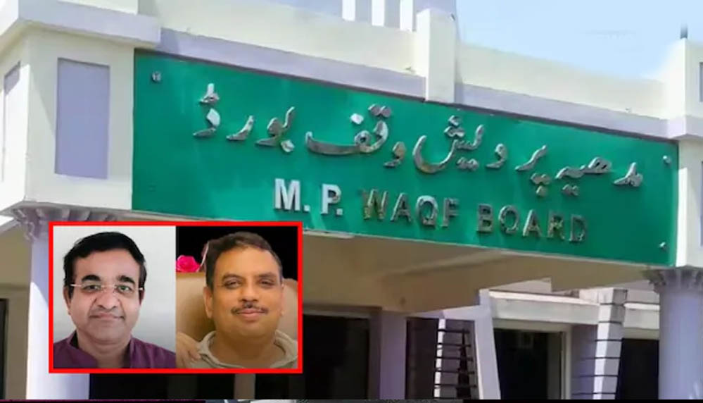 वक्फ बोर्ड में पहली बार 2 हिंदू सदस्यों की एंट्री, MP सरकार ने मनोज मालपानी और अनिमेष भार्गव की नियुक्ति की वक्फ बोर्ड में पहली बार 2 हिंदू सदस्यों की एंट्री, MP सरकार ने मनोज मालपानी और अनिमेष भार्गव की नियुक्ति की