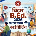 बिहार B.Ed काउंसलिंग में कॉलेज आवंटन जारी, मेरिट और वरीयता के आधार पर चयन