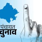 राजस्थान में पंचायत चुनाव नवंबर तक, आरक्षण निर्धारण की प्रक्रिया शुरू हुई