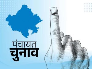 राजस्थान में पंचायत चुनाव नवंबर तक, आरक्षण निर्धारण की प्रक्रिया शुरू हुई