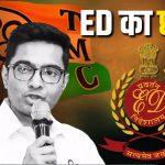 कोलकाता में ED की ताबड़तोड़ रेड, TMC फंड केस में 5 ठिकानों पर कार्रवाई; अभिषेक बनर्जी की फ्लाइट पर उठे सवाल