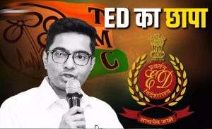 कोलकाता में ED की ताबड़तोड़ रेड, TMC फंड केस में 5 ठिकानों पर कार्रवाई; अभिषेक बनर्जी की फ्लाइट पर उठे सवाल