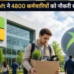 Microsoft ने फिर की बड़ी छंटनी, 4,800 कर्मचारियों की नौकरी पर गिरी गाज; AI बना बड़ी वजह